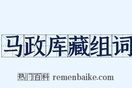 马政库藏组词是什么意思的图片